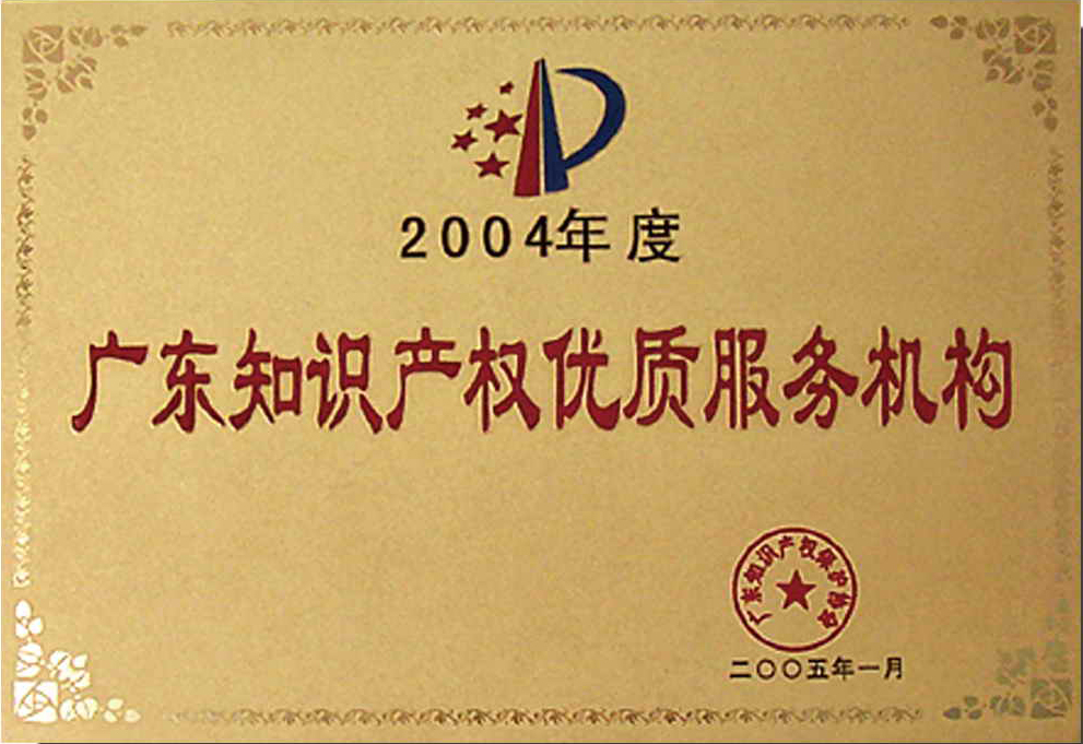 廣東知識產權優質服務機構